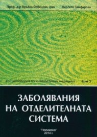 Енциклопедия по интегративна медицина Т.3: Заболявания на отделителната система