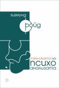 Техниката на психоанализата. Сборник текстове