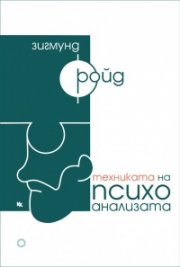 Техниката на психоанализата. Сборник текстове