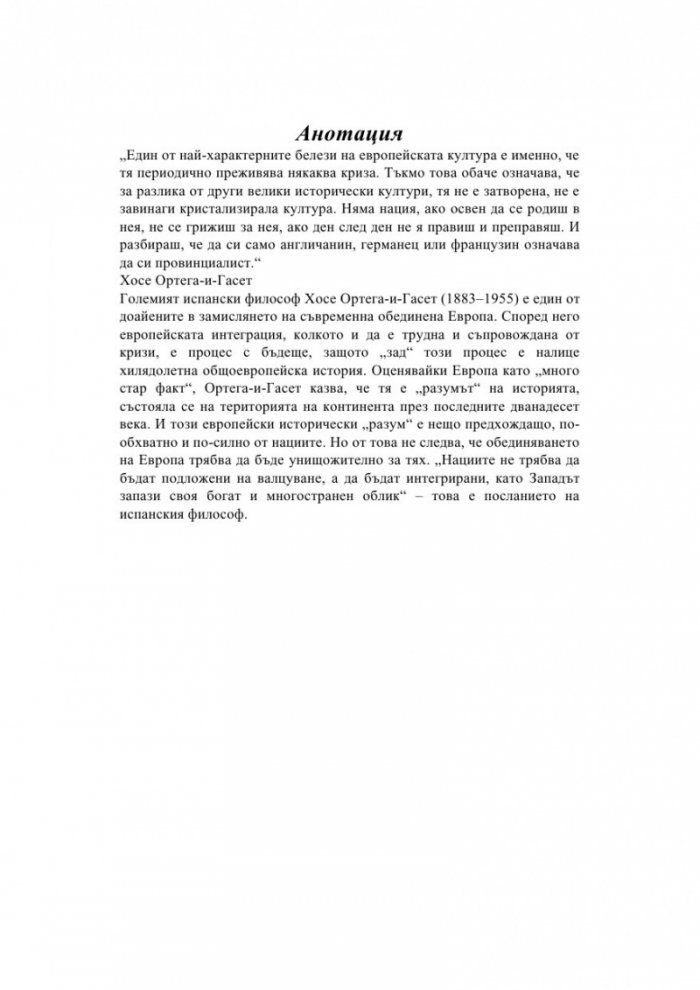 Европа и идеята за нация