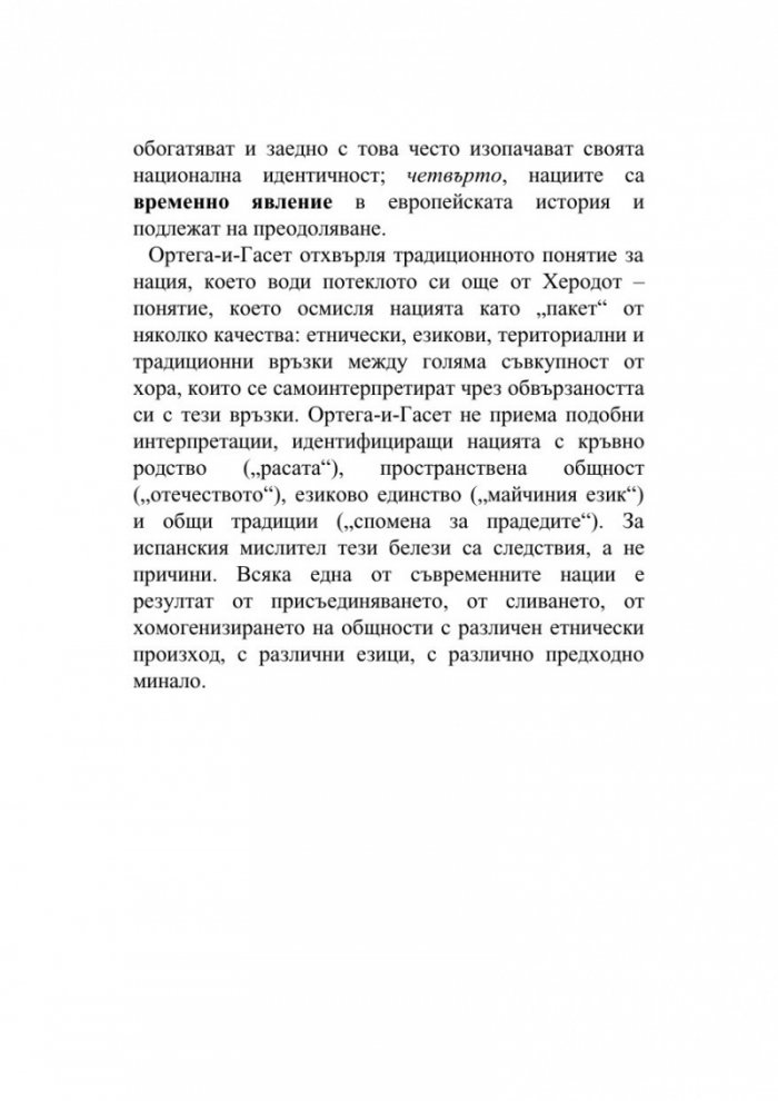 Европа и идеята за нация