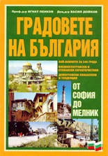 Градовете на България:От София до Мелник