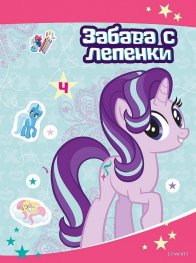 Малкото пони: Забава с лепенки 4