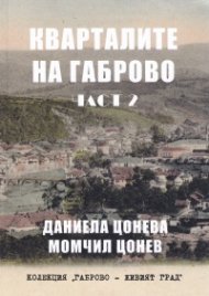 Кварталите на Габрово Част 2