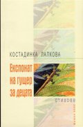 Експонат на гущер за деца