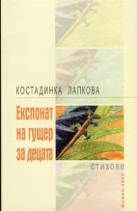 Експонат на гущер за деца