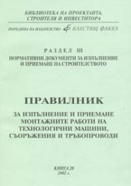 Правилник за изпълнение и приемане монтажните работи на технологични маши