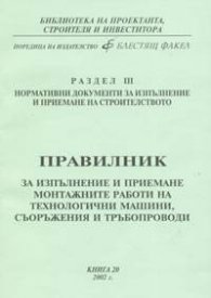 Правилник за изпълнение и приемане монтажните работи на технологични маши