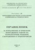 Правилник за изпълнение и приемане монтажните работи на технологични маши