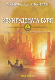 Изумрудената буря Четвърта книга от поредицата Откровенията на Ририя