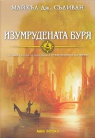 Изумрудената буря Четвърта книга от поредицата Откровенията на Ририя