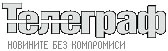 Телеграф / 20 юли 2008