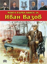 Моята първа книга за Иван Вазов