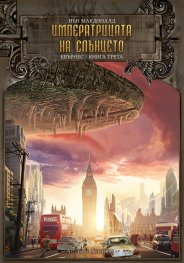 Императрицата на слънцето Кн.3: Евърнес