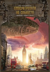 Императрицата на слънцето Кн.3: Евърнес