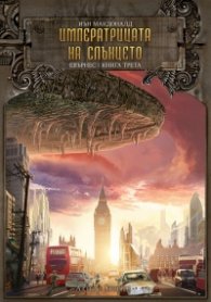Императрицата на слънцето Кн.3: Евърнес
