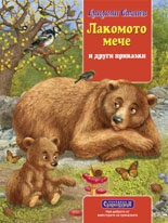 Лакомото мече и други приказки