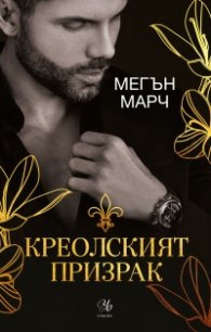 Креолският призрак - Кн.1 Магнолия