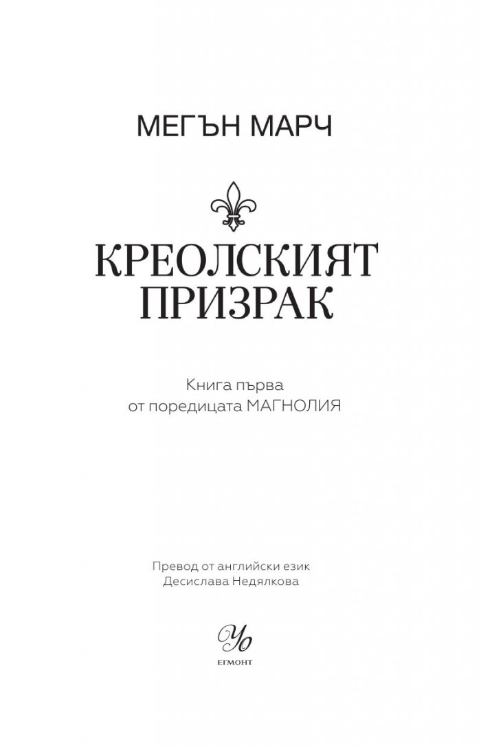 Креолският призрак - Кн.1 Магнолия