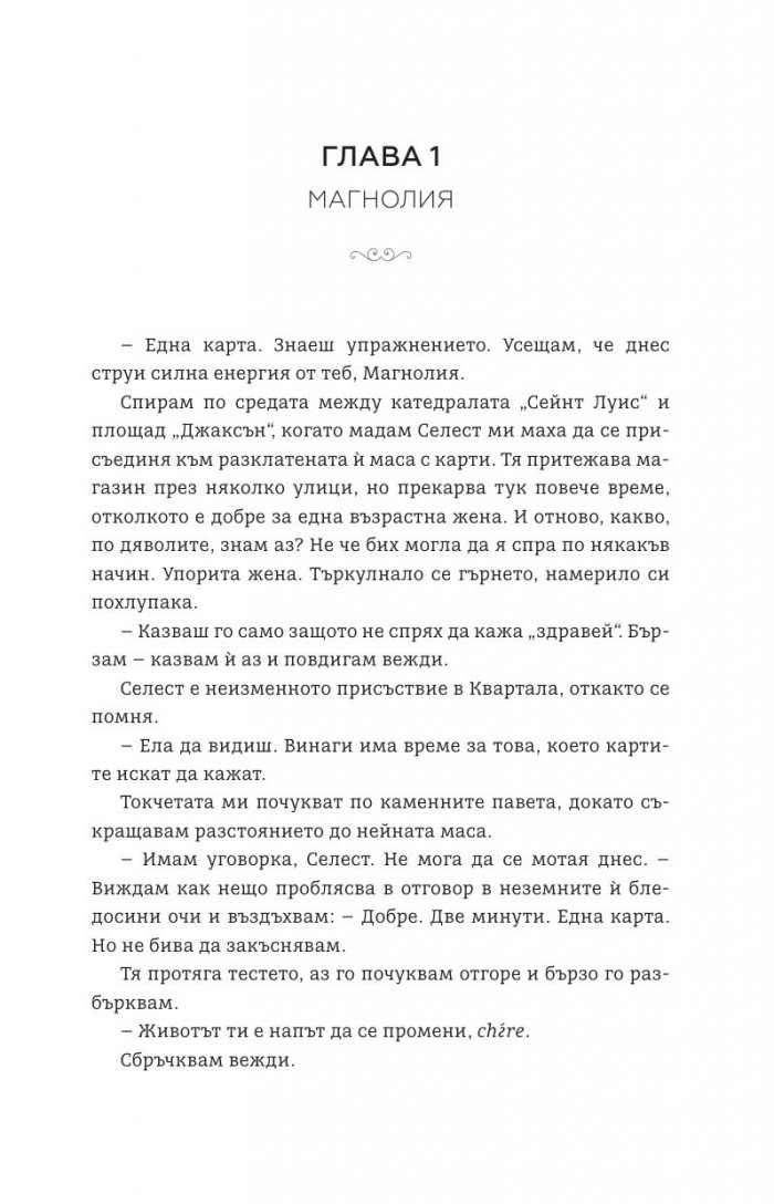 Креолският призрак - Кн.1 Магнолия