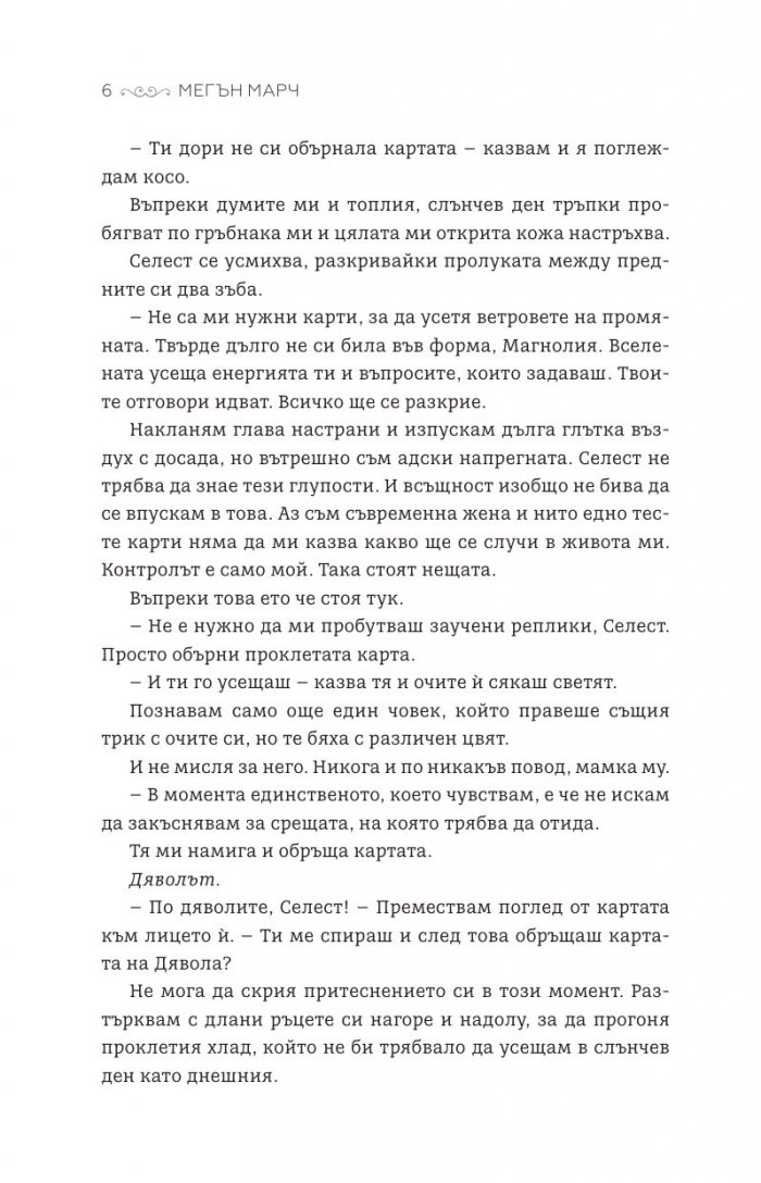 Креолският призрак - Кн.1 Магнолия