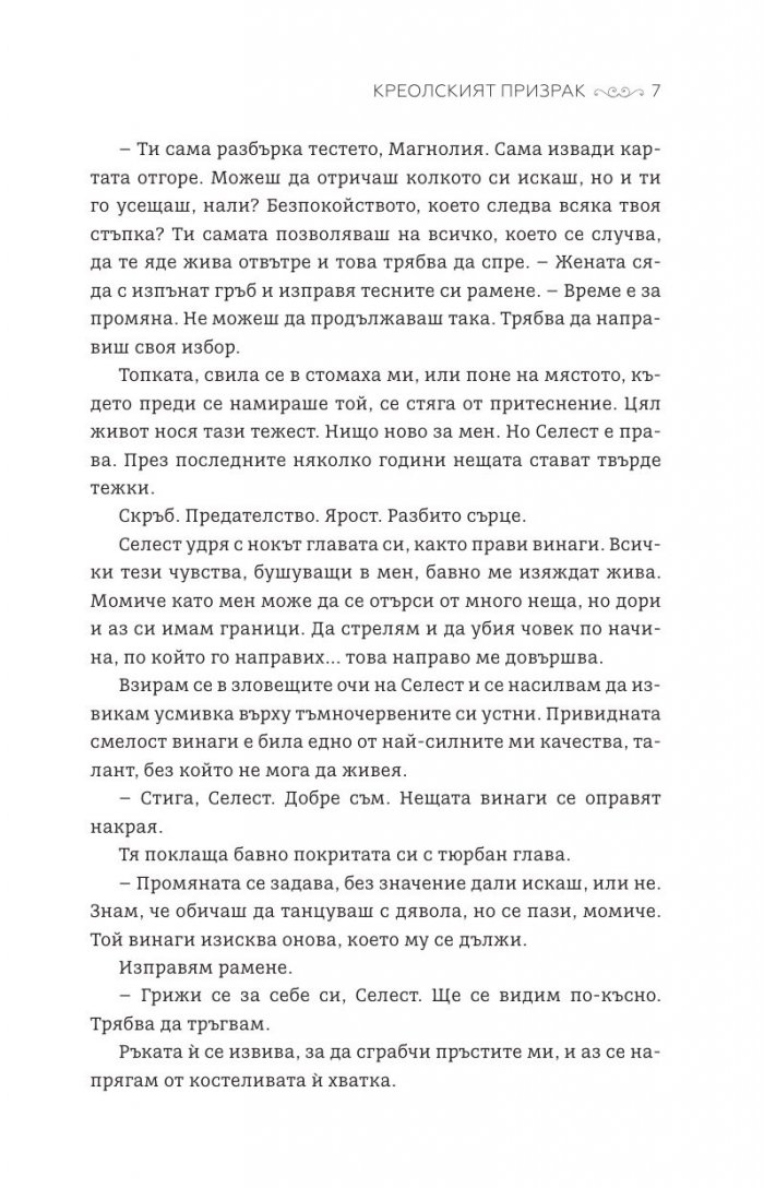 Креолският призрак - Кн.1 Магнолия