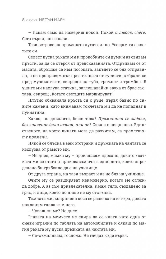 Креолският призрак - Кн.1 Магнолия