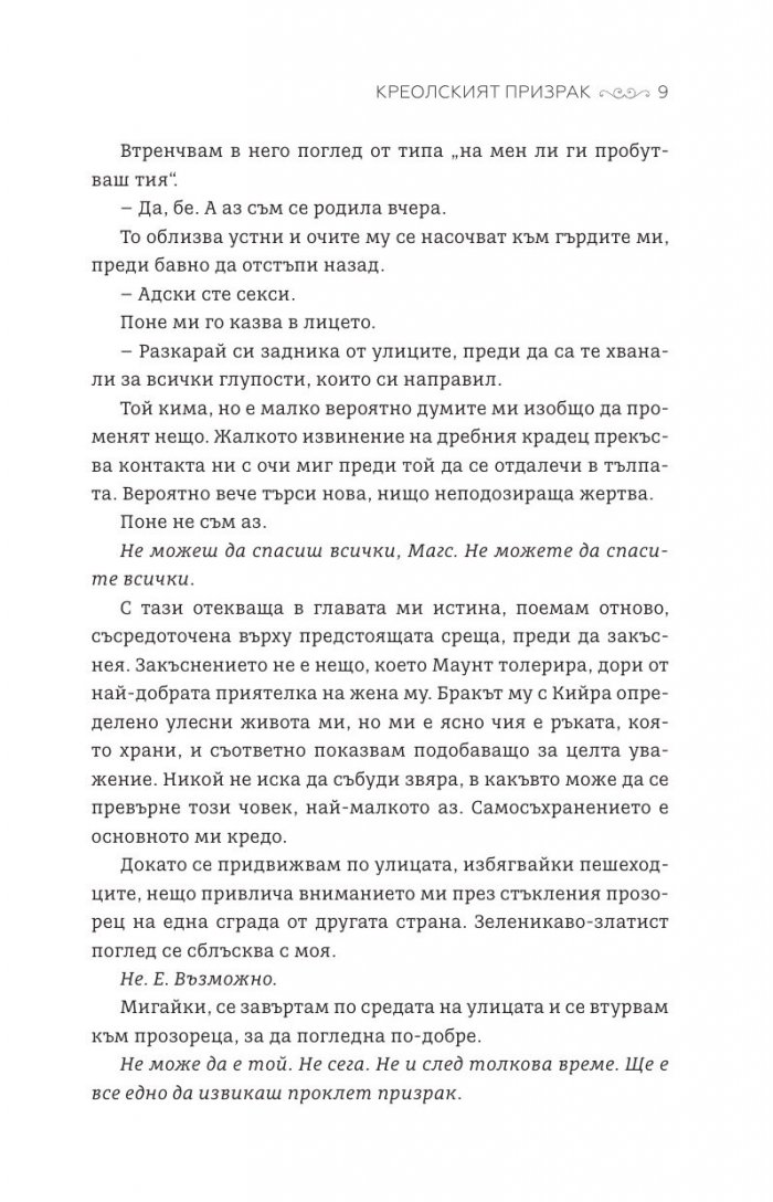 Креолският призрак - Кн.1 Магнолия