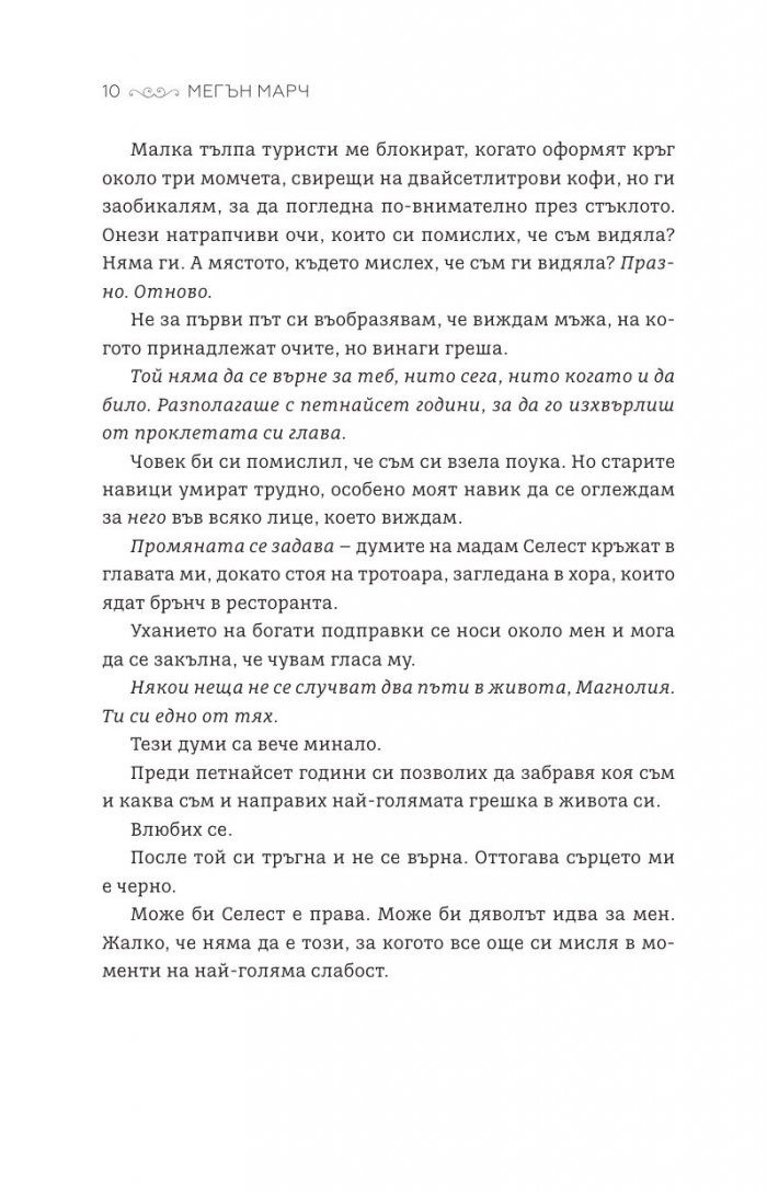 Креолският призрак - Кн.1 Магнолия
