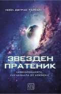 Звезден пратеник (Цивилизацията, погледната от Космоса)