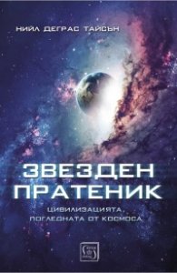 Звезден пратеник (Цивилизацията, погледната от Космоса)