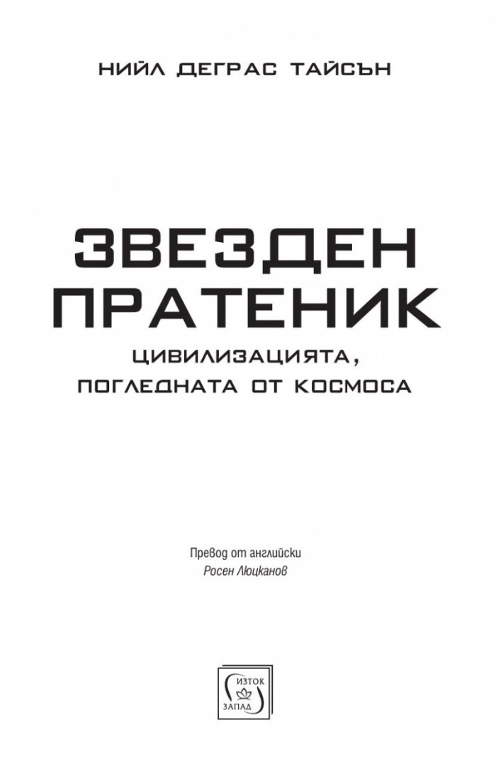 Звезден пратеник (Цивилизацията, погледната от Космоса)