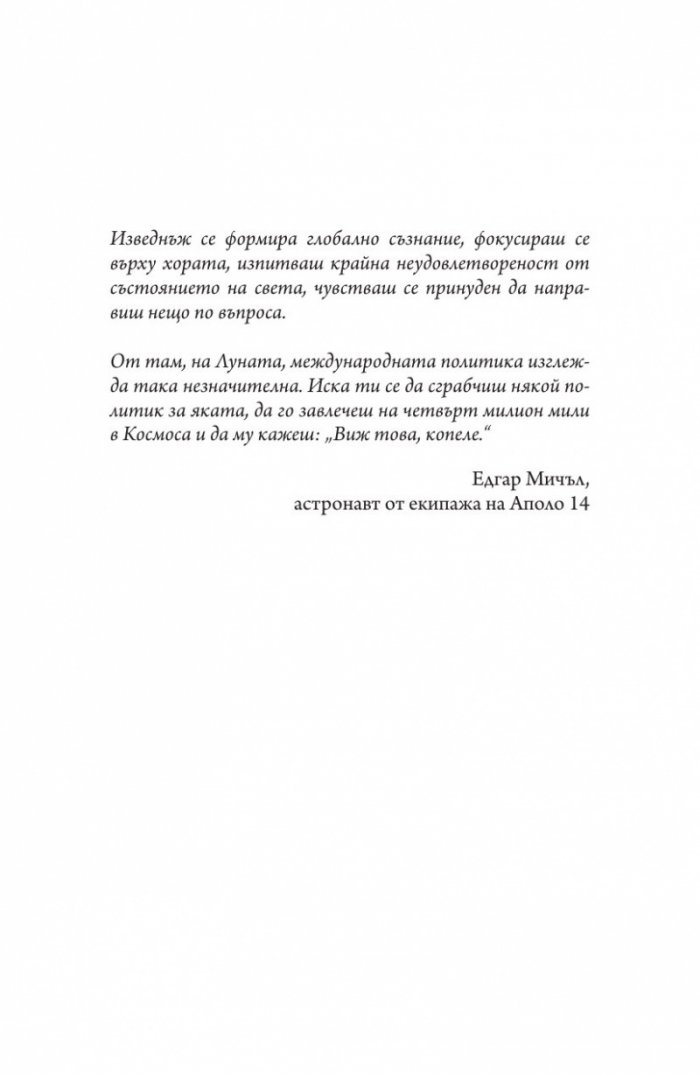 Звезден пратеник (Цивилизацията, погледната от Космоса)