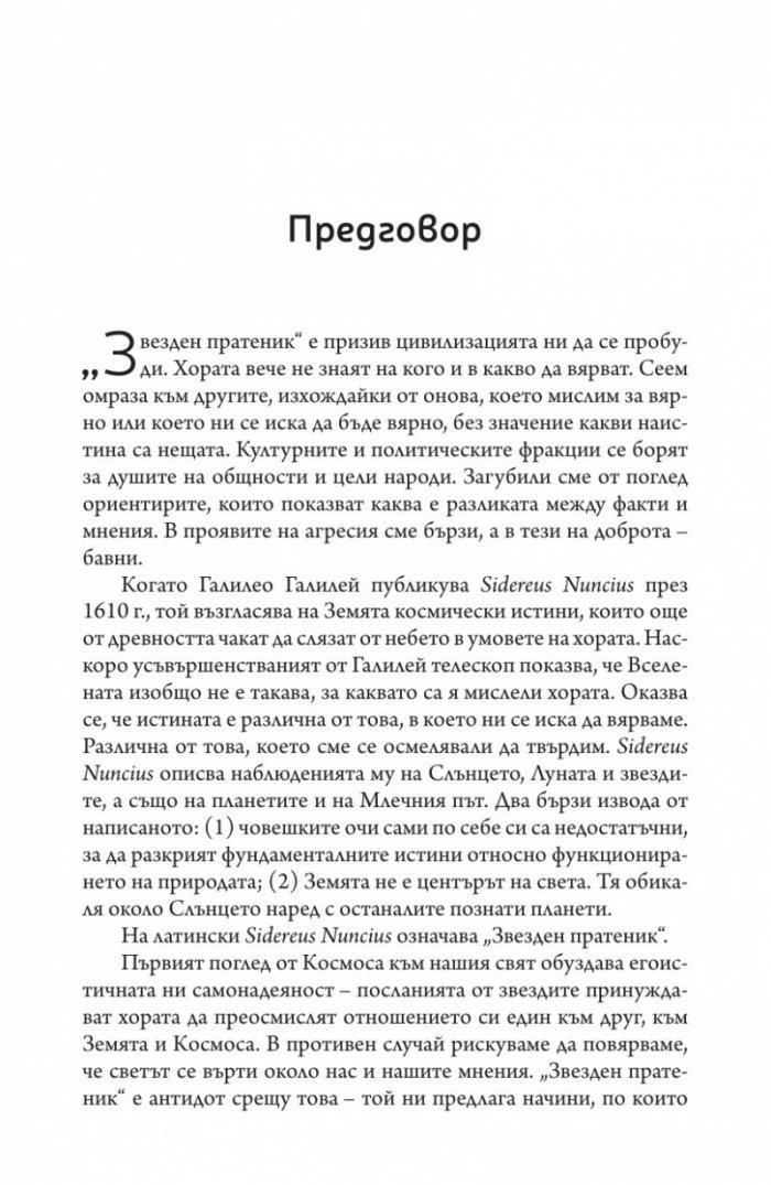 Звезден пратеник (Цивилизацията, погледната от Космоса)