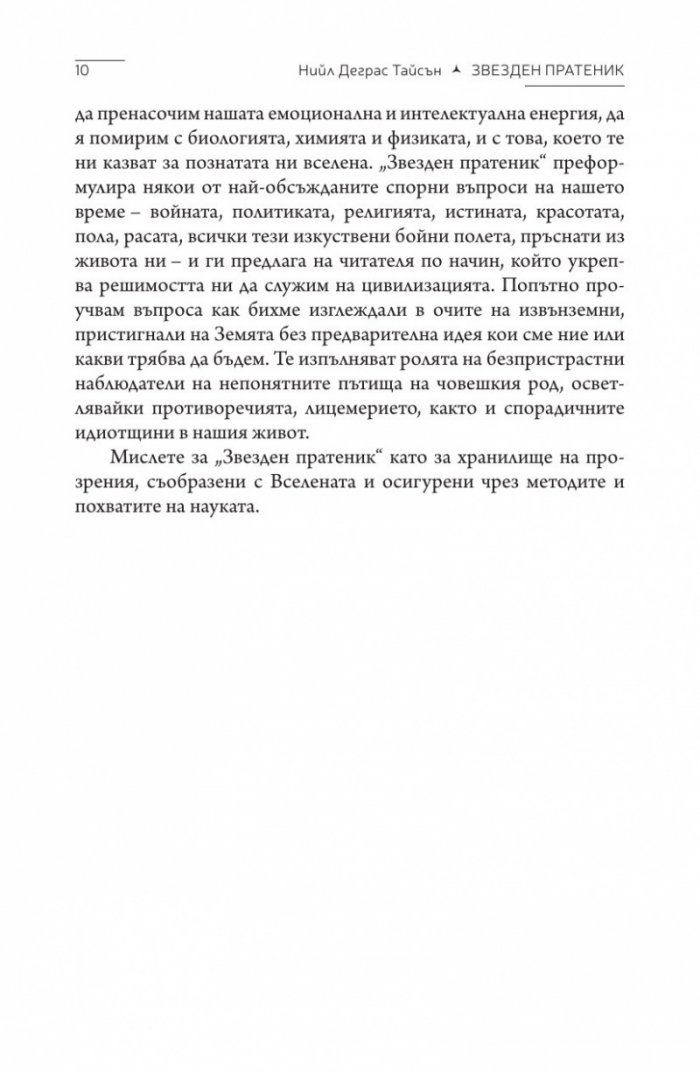 Звезден пратеник (Цивилизацията, погледната от Космоса)