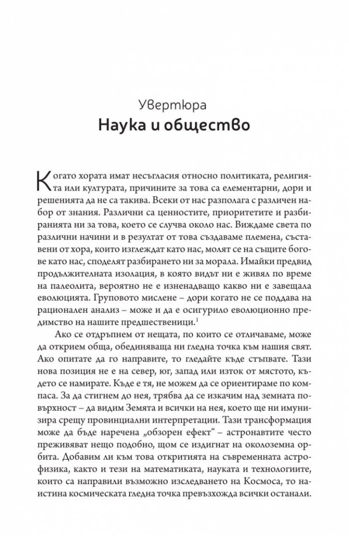 Звезден пратеник (Цивилизацията, погледната от Космоса)