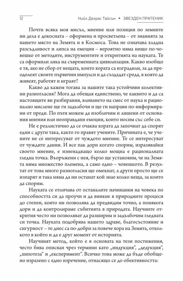 Звезден пратеник (Цивилизацията, погледната от Космоса)