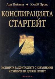 Конспирацията Старгейт