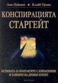 Конспирацията Старгейт