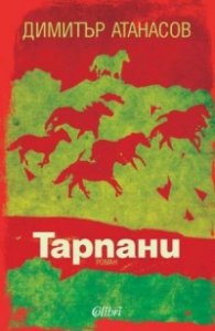 Тарпани. Роман