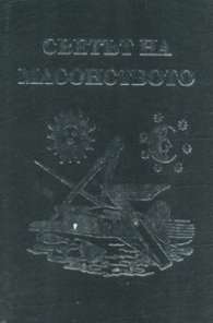 Светът на масонството