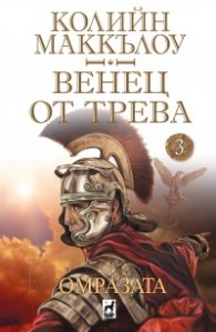 Венец от трева Ч.3: Омразата