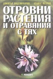 Отровни растения и отравяния с тях