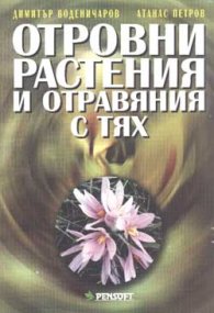 Отровни растения и отравяния с тях