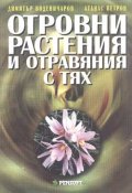 Отровни растения и отравяния с тях