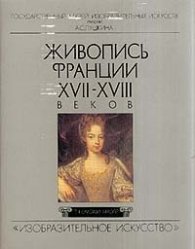 Живопись Франции XVII-XVIII веков:В помощь школе