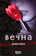 Вечна Кн.1 от Безсмъртните