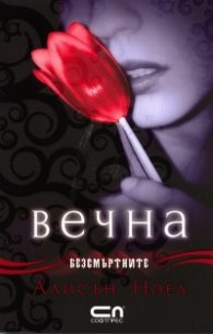 Вечна Кн.1 от Безсмъртните