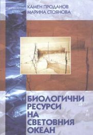 Биологични ресурси на световния океан