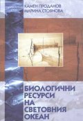 Биологични ресурси на световния океан